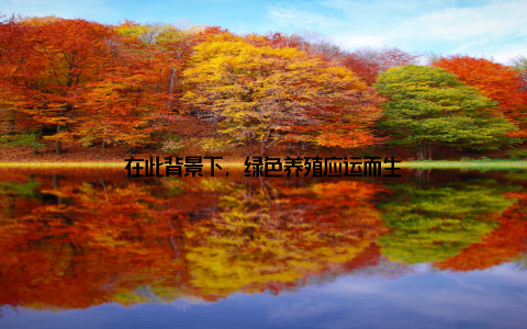 在此背景下, 绿色养殖应运而生