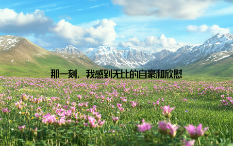 那一刻, 我感到无比的自豪和欣慰