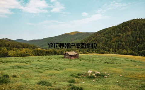 这位养殖户感激地说