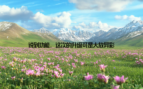 说到功能, 这次的升级可是大放异彩