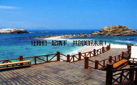 让我们一起携手, 共创美好未来!
