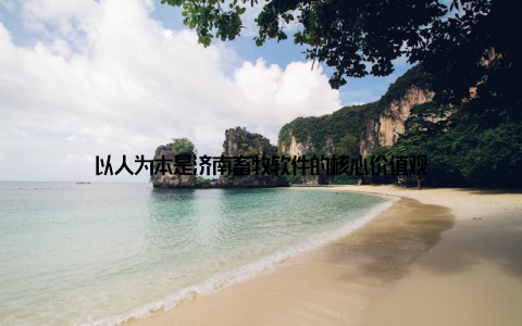 以人为本是济南畜牧软件的核心价值观