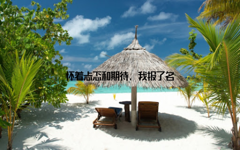 怀着忐忑和期待, 我报了名