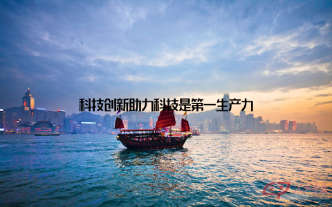 科技创新助力科技是第一生产力