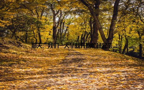 那天, 我们一大早就开始忙碌起来