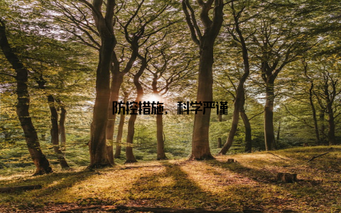 防控措施, 科学严谨