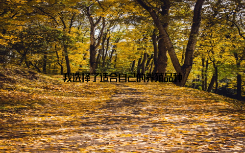 我选择了适合自己的养殖品种