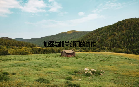 加强与相关部门的协作