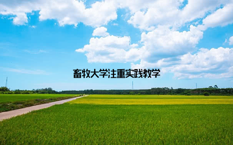 畜牧大学注重实践教学