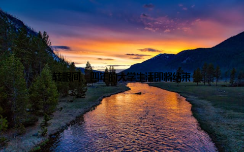 转眼间, 四年的大学生活即将结束