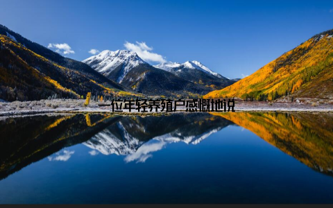 一位年轻养殖户感慨地说