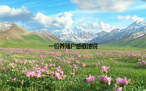 一位养殖户感慨地说