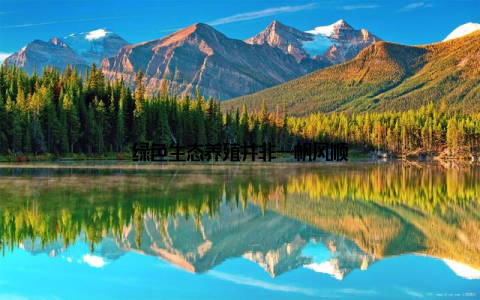 绿色生态养殖并非一帆风顺