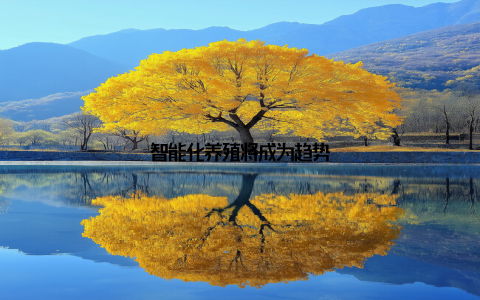 智能化养殖将成为趋势