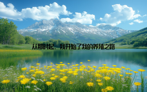 从那时起, 我开始了我的养殖之路