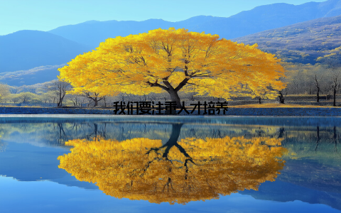 我们要注重人才培养