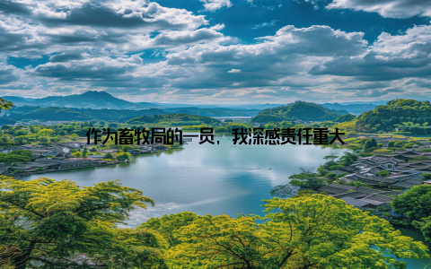 作为畜牧局的一员, 我深感责任重大