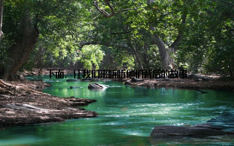 下面, 让我们来听听他们背后的故事