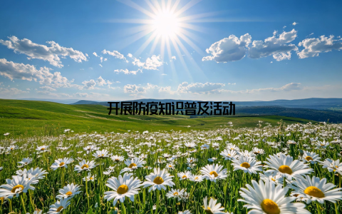 开展防疫知识普及活动