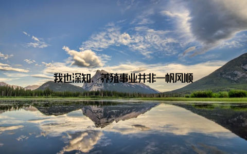 我也深知, 养殖事业并非一帆风顺