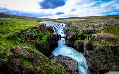 绿色养殖, 让我们一起走进新时代!