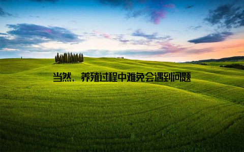 当然, 养殖过程中难免会遇到问题