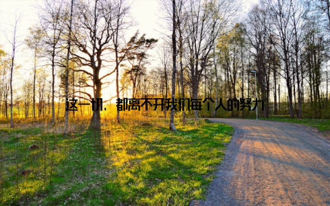 这一切, 都离不开我们每个人的努力