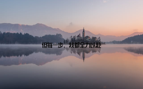 但每一步, 我都全力以赴