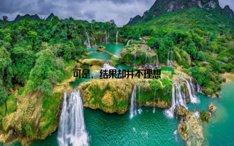 可是, 结果却并不理想