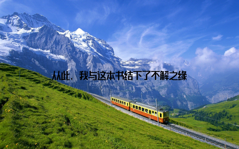 从此, 我与这本书结下了不解之缘