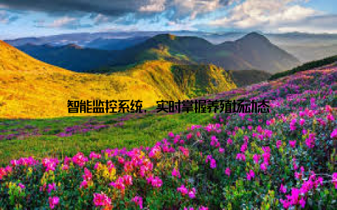 智能监控系统, 实时掌握养殖场动态