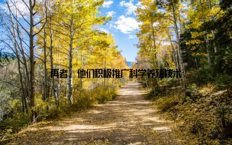 再者, 他们积极推广科学养殖技术