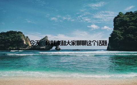 今天, 我就来和大家聊聊这个话题