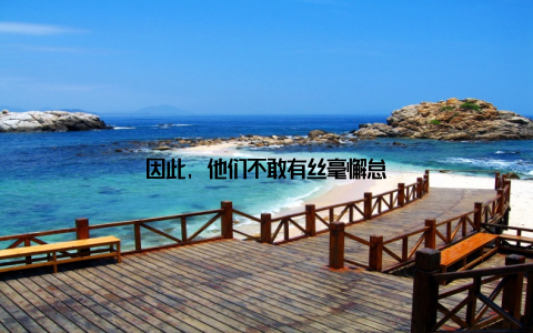 因此, 他们不敢有丝毫懈怠