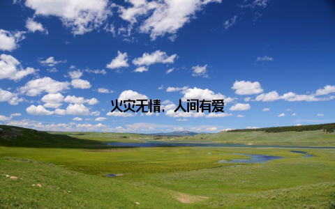 火灾无情, 人间有爱