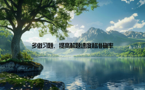 多做习题, 提高解题速度和准确率