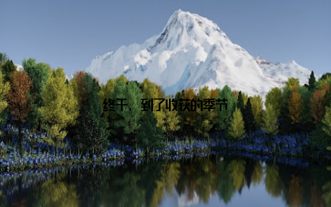 终于, 到了收获的季节