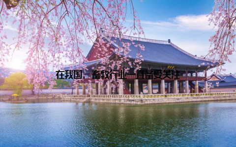 在我国, 畜牧行业一直备受关注