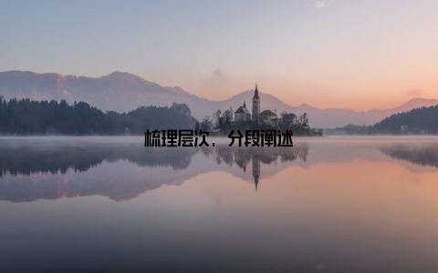 梳理层次, 分段阐述