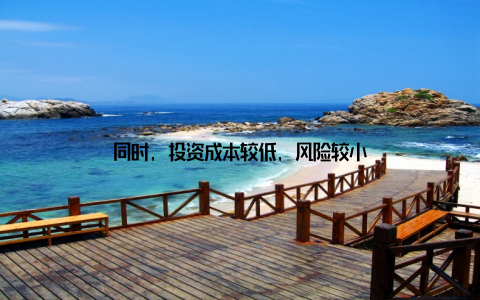 同时, 投资成本较低, 风险较小