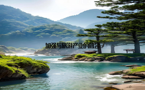 加强与旅游产业的融合