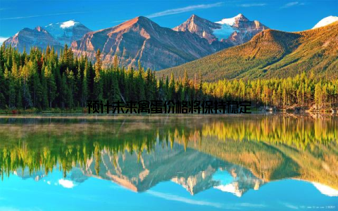 预计未来禽蛋价格将保持稳定