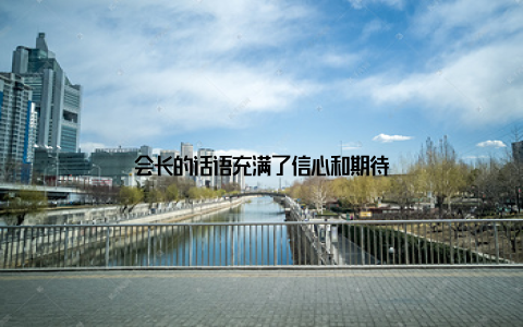 会长的话语充满了信心和期待