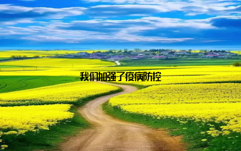 我们加强了疫病防控