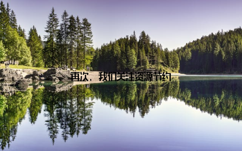 再次, 我们关注资源节约