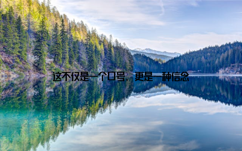 这不仅是一个口号, 更是一种信念