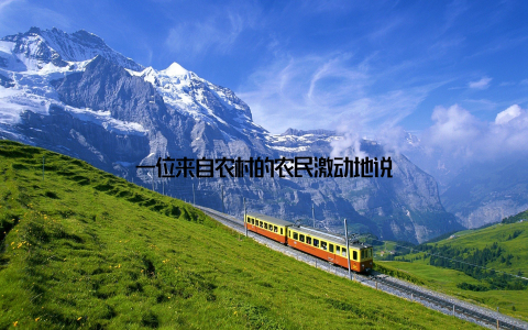 一位来自农村的农民激动地说