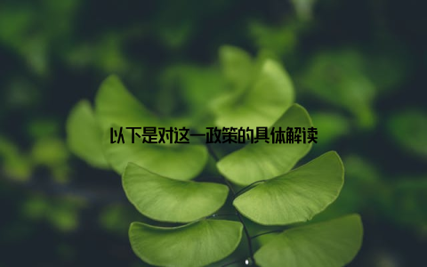 以下是对这一政策的具体解读