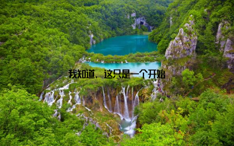 我知道, 这只是一个开始