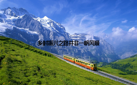 乡村振兴之路并非一帆风顺